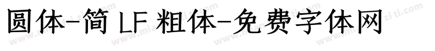 圆体-简 LF 粗体字体转换